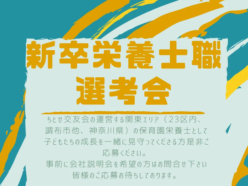 [関東エリア] 新卒栄養士職 選考会（終了しました）